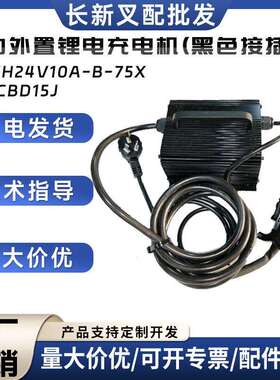 加力外置锂电充电机(黑色接插件)SWCH24V10A-B-75X加力CBD15J