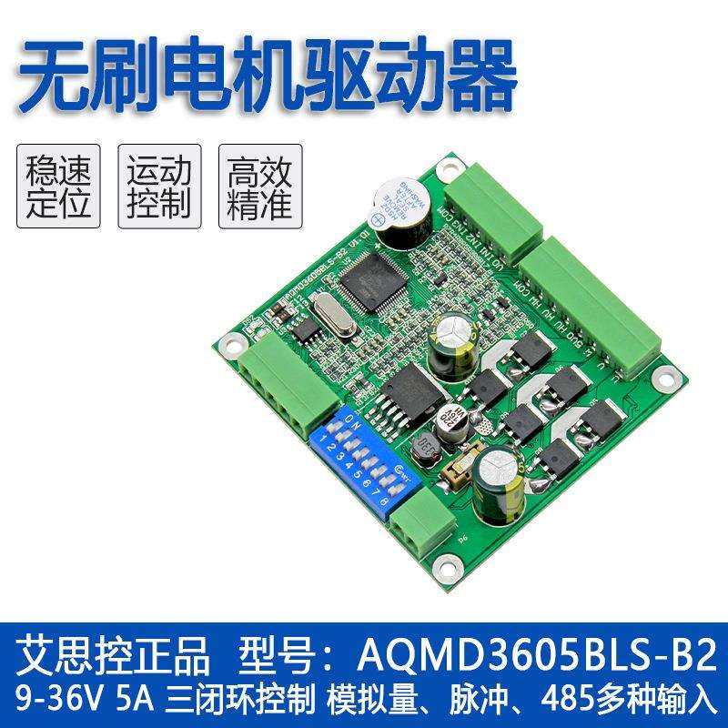 艾思控AQMD3605BLS-B2直流无刷电机驱动器电流/速度/位置PID控制