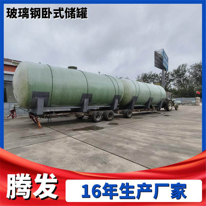 厂家直供卧式液体压力污水储罐化工玻璃钢储罐内衬缠绕罐
