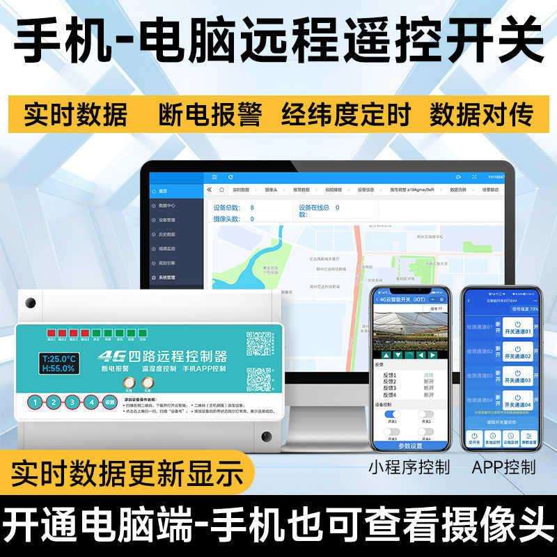 海鹦PC电脑端手机app小程序远程遥控开关水泵户外路灯灯光控制器