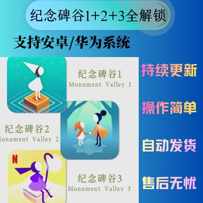 纪念碑谷三部曲 完整典藏｜全章节解锁 安卓纯净安装
