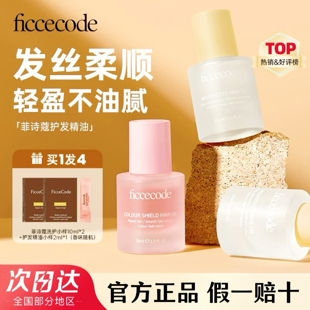 ficcecode菲诗蔻护发精油改善头发干枯烫染受损头发油官方正品
