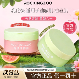 Rockingzoo摇滚动物园卸妆膏牛油果芭乐卸妆膏适用油敏肌官方正品