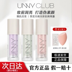 UNNY悠宜隔离霜防晒润护遮瑕打底妆前乳素颜霜自然伪素颜官方正品