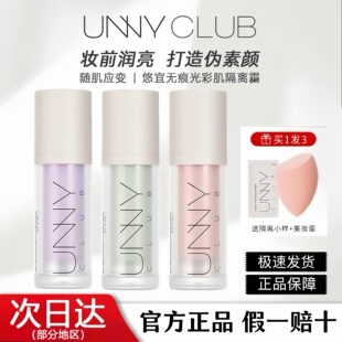 UNNY悠宜隔离霜防晒润护遮瑕打底妆前乳素颜霜自然伪素颜官方正品