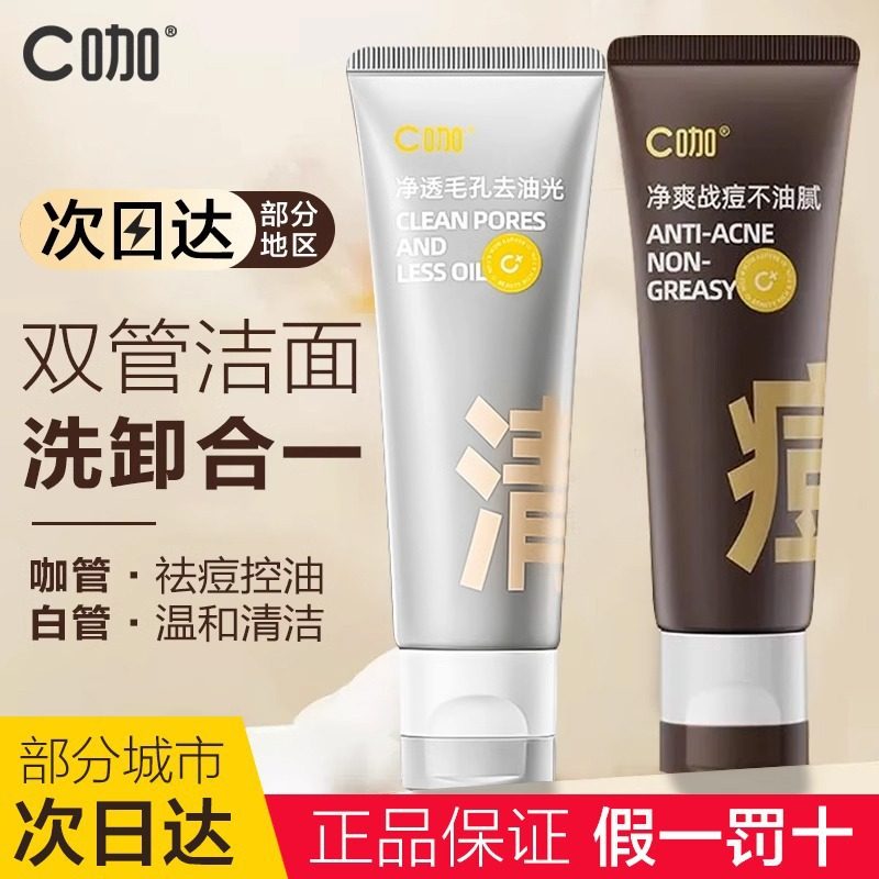 C咖双管洗面奶胶态硫氨基酸洁面乳深层清洁黑头油皮痘肌官方正品