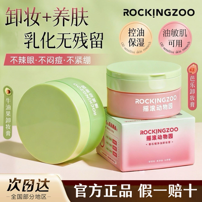 Rockingzoo摇滚动物园卸妆膏牛油果芭乐卸妆膏温和不刺激官方正品