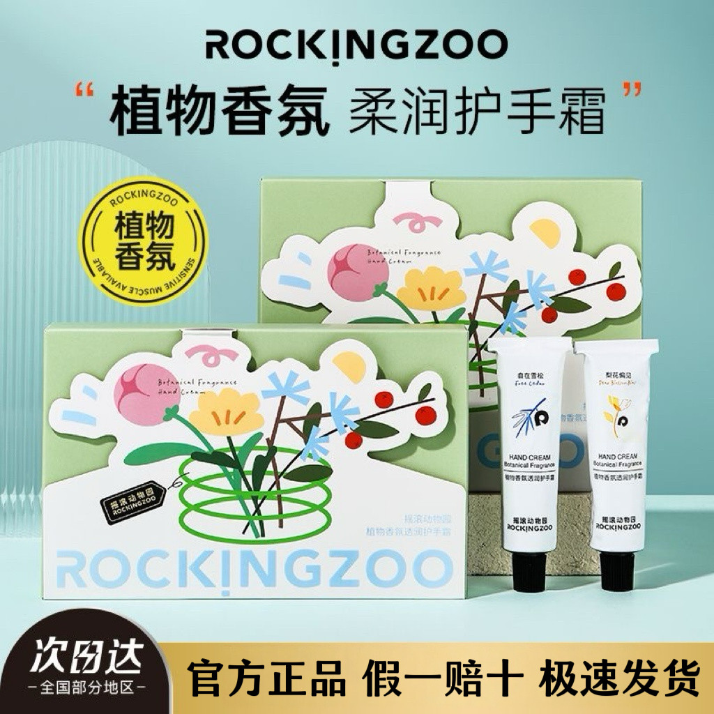 Rocking zoo摇滚动物园护手霜礼盒装补水保湿香氛护手霜官方正品