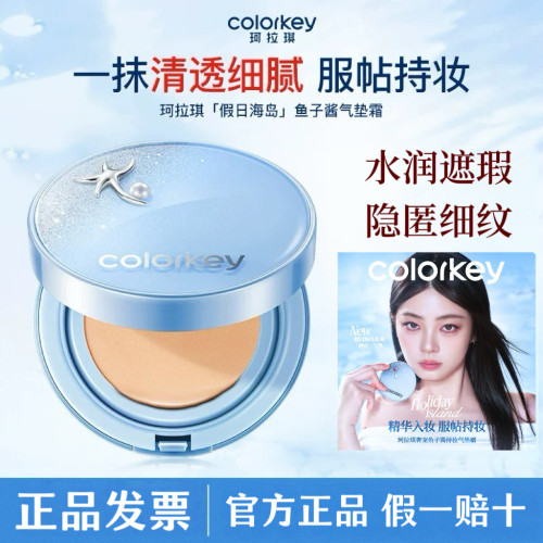 Colorkey珂拉琪气垫鱼子酱气垫雾面控油遮瑕滋润隐匿细纹官方正品