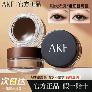 AKF眼线膏不晕染防水持久眼线笔胶笔勾勒卧蚕眼睑眉膏官方正品