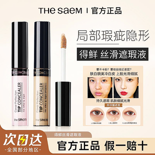 thesaem得鲜遮瑕液提亮脸部遮盖斑点黑眼圈痘印强力遮暇官方正品
