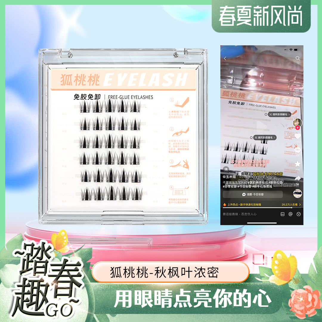 【1盒装秋枫叶浓密】狐桃桃六排免胶假睫毛新手免卸柔软单簇分段
