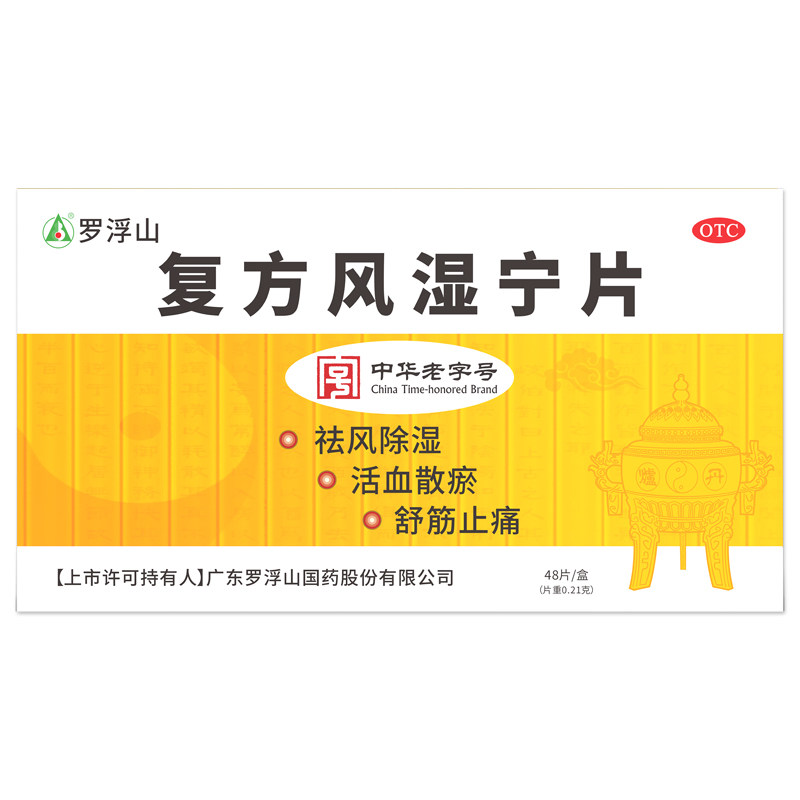 罗浮山复方风湿宁片全身关节风湿痹痛祛风除湿活血散瘀舒筋止痛hd