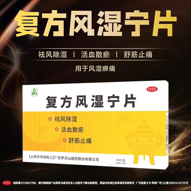 【罗浮山】复方风湿宁片0.21g*48片/盒
