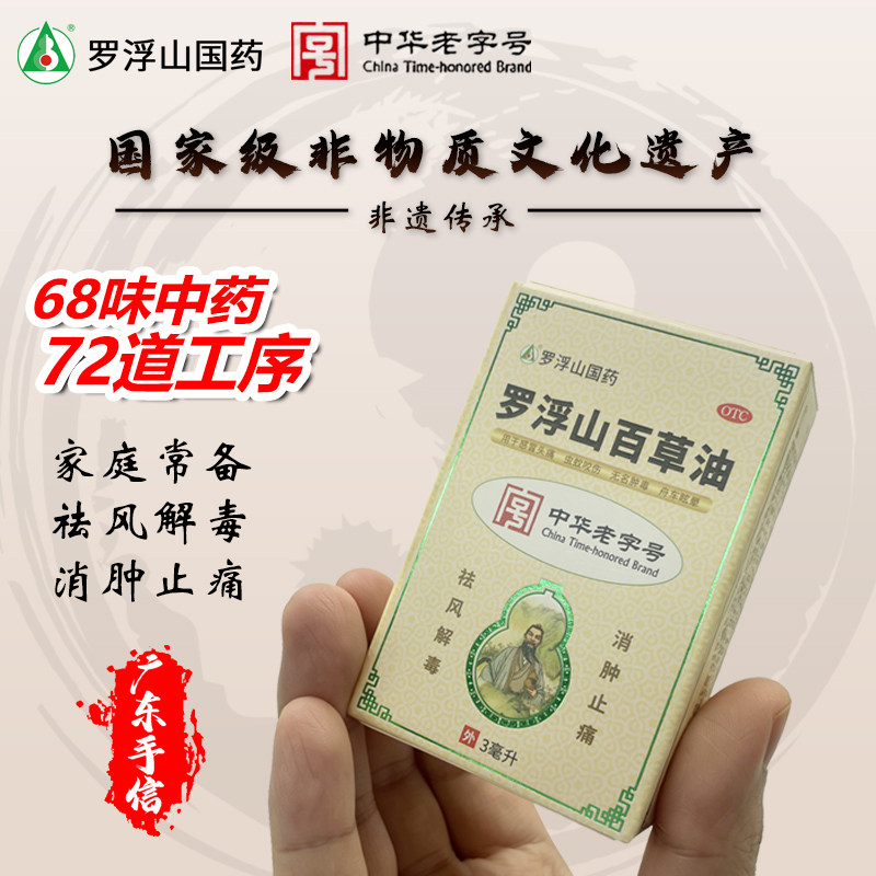 罗浮山百草油药品3ml正品 无名肿毒感冒头痛虫蚊咬伤消肿止痛晕车