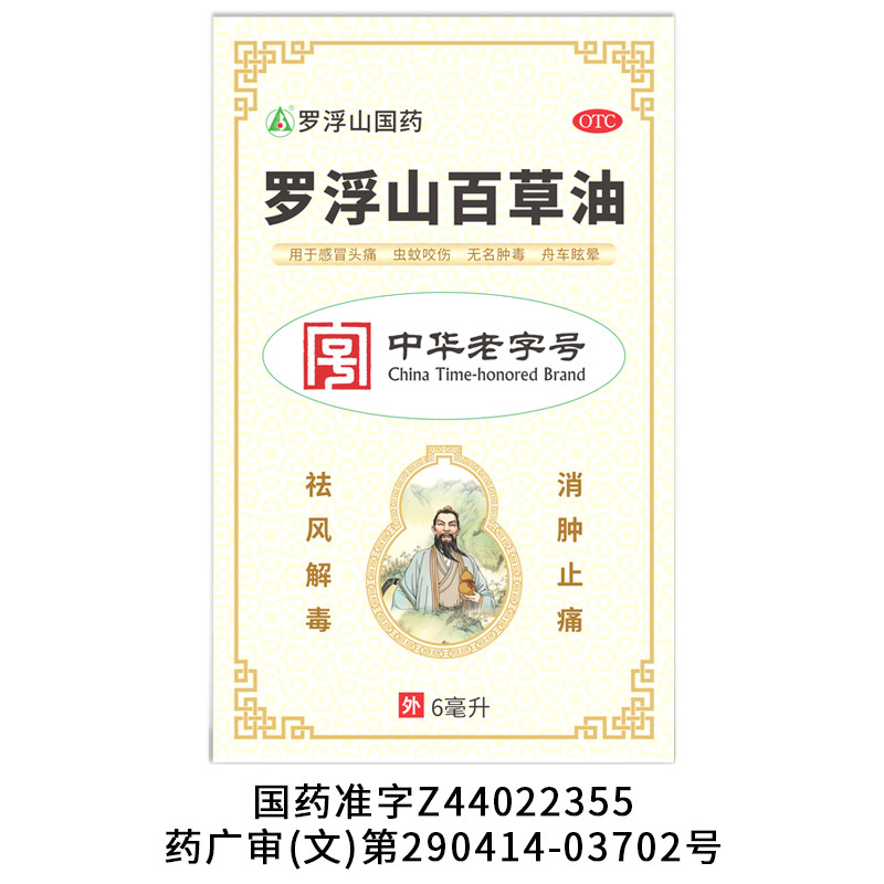 罗浮山百草油药品6ml正品无名肿毒感冒头痛虫蚊咬伤消肿止痛晕车