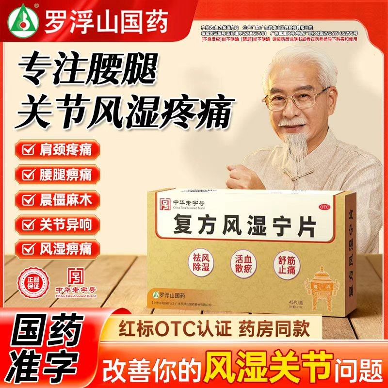 罗浮山国药复方风湿宁片活血散瘀风湿痹痛祛风除湿舒筋止痛正品HD,OTC药品/国际医药,风湿骨外伤,淘宝优惠券,粉丝福利购,淘宝优惠卷