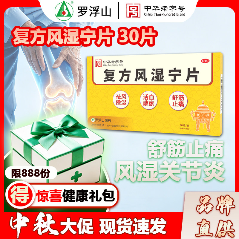 罗浮山国药复方止痛风湿宁片30片正品大药房旗舰店风湿痹痛除湿片