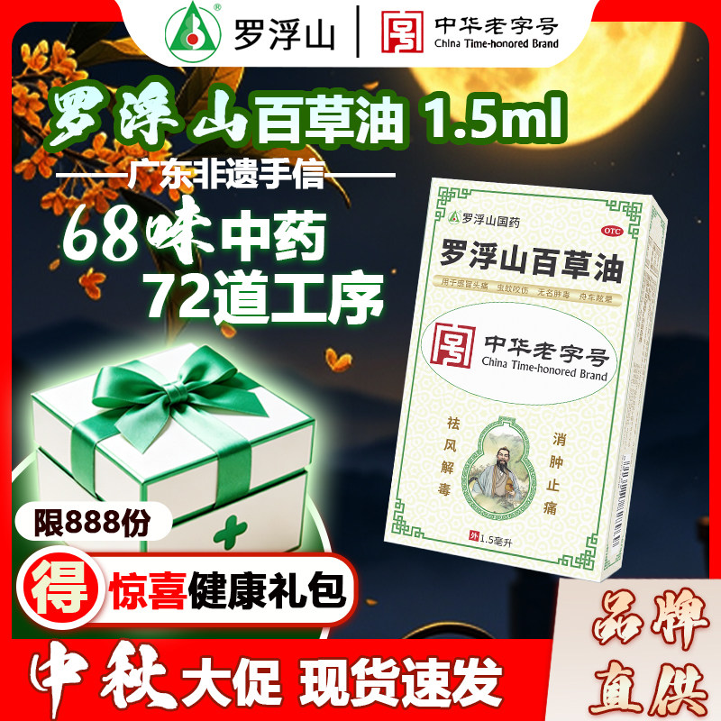 罗浮山百草油1.5ml/盒 罗浮佰草油 虫蚊咬伤 风湿油 舟车眩晕