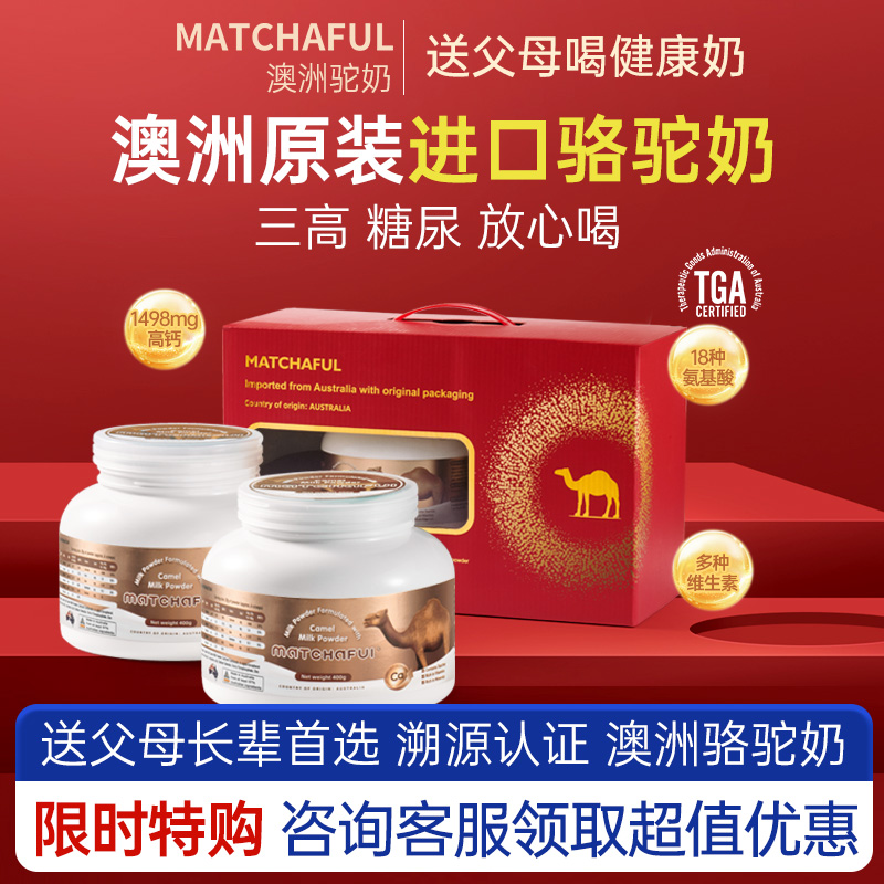 澳洲进口骆驼奶粉正品官方旗舰店送礼高钙驼奶400g（2罐礼盒装）