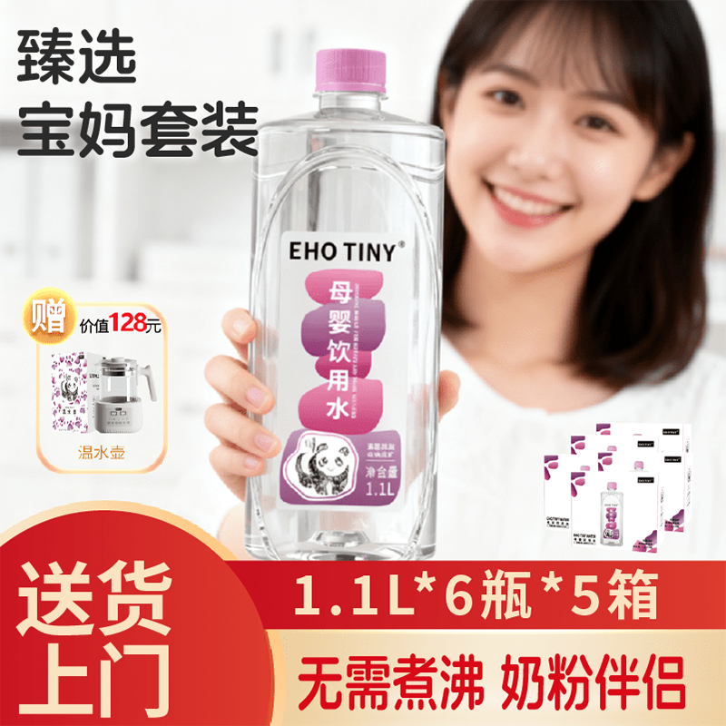EHOTINY母婴饮用水1.1L*30瓶低钠淡矿婴儿冲泡奶粉高端宝宝饮用水