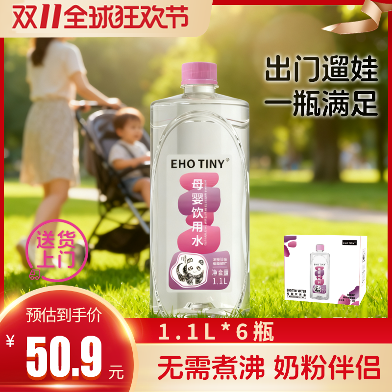 EHOTINY母婴饮用水1.1L*6瓶低钠淡矿婴儿冲泡奶粉高端宝宝饮用水