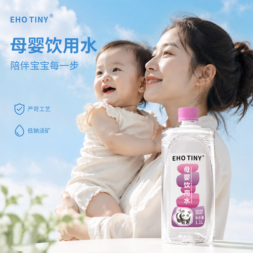 EHOTINY母婴饮用水低钠淡矿冲奶