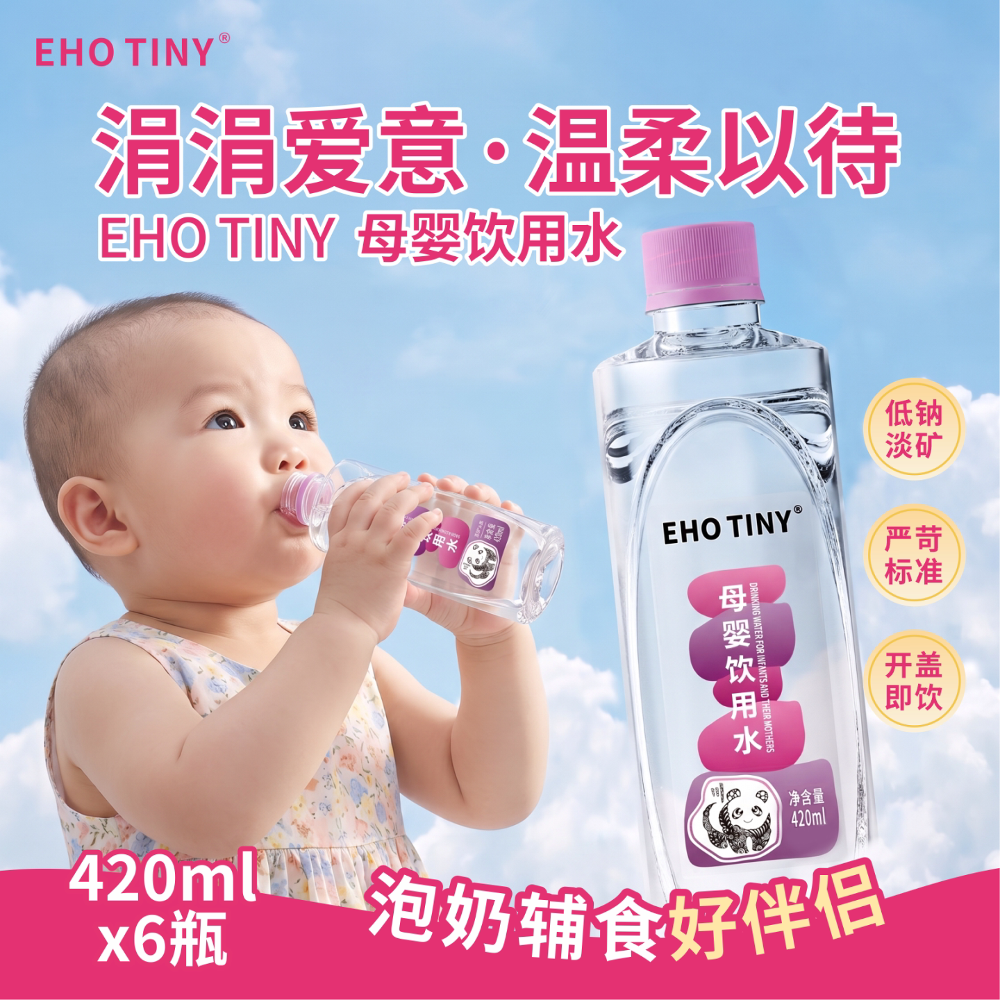 EHOTINY母婴饮用水420ml*6瓶低钠淡矿婴儿冲泡奶粉高端宝宝饮用水