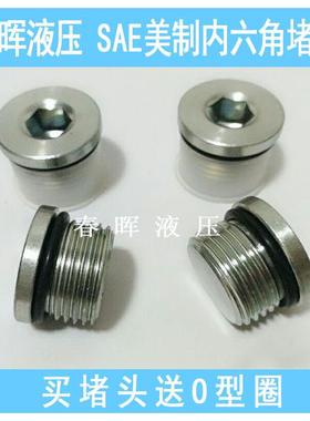 美制SAE内六角阻流塞O型圈密封4ON丝堵镀锌7/16UNF 9/16 3/4 7/8-