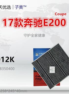 D012适配奔驰17款E200 E260 E300 G350 G63 GLE350 空调滤芯