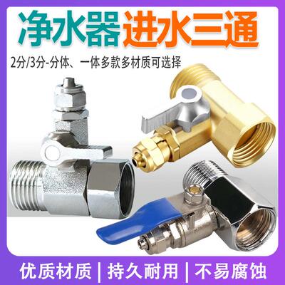 净水器进水三通球阀4分转3分阀门式商务机进水阀门二分管开关一体
