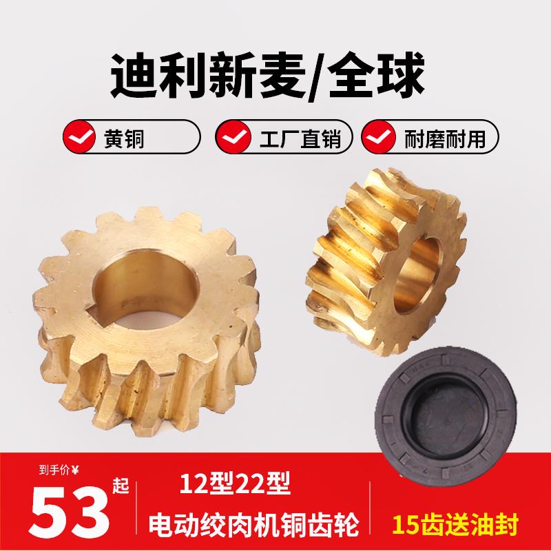 全球12型绞肉机铜齿轮8/22型迪利新麦电动台式绞肉机涡轮斜齿原厂