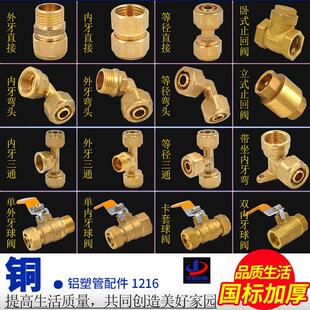 太阳能热水器1216铝塑管配件 铜接头内牙外牙等径弯头直接三通4分