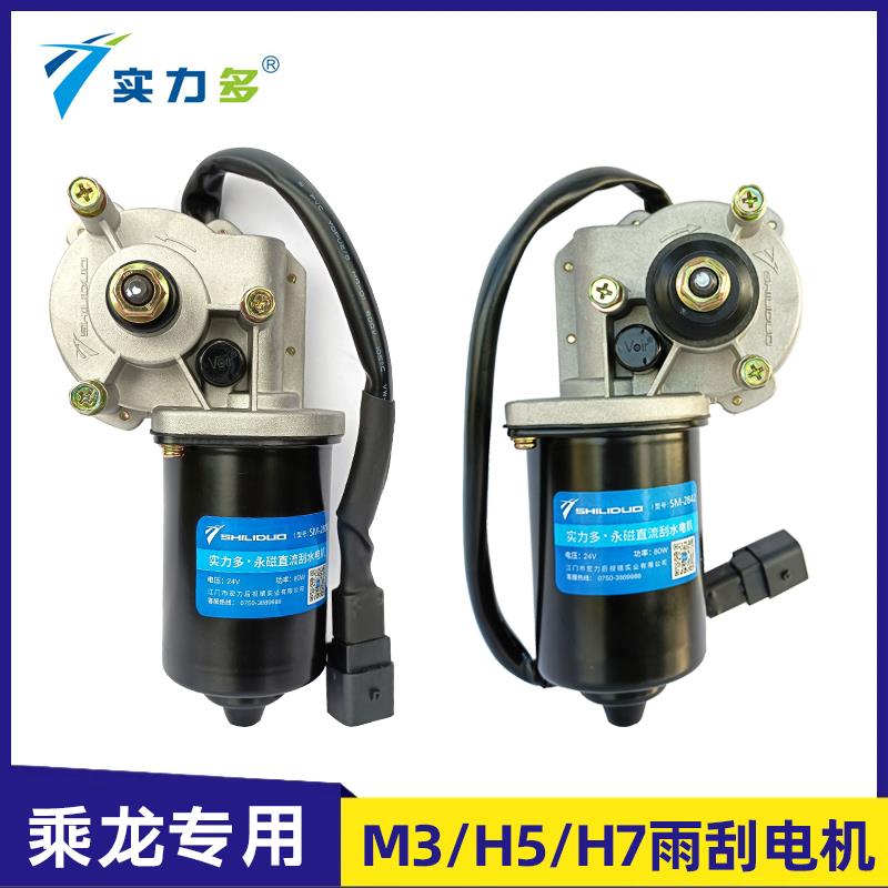适配柳汽乘龙M3/H5/H7霸龙507M5/M7雨刮电机总成雨刷电机马达配件