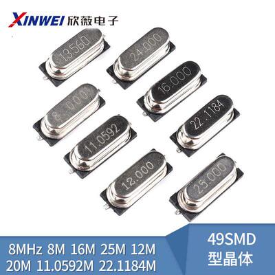 贴片49SMD型晶体 8MHz8M16M25M12M20M11.0592M22.1184M 无源晶振