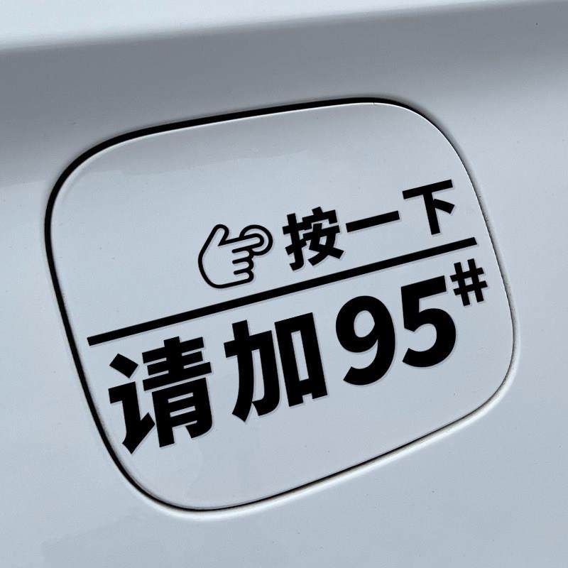 汽车油箱盖贴纸创意按一下提示加92号95号加油车贴防水油箱装饰,3C数码配件,USB多功能数码宝,淘宝优惠券,粉丝福利购,淘宝优惠卷