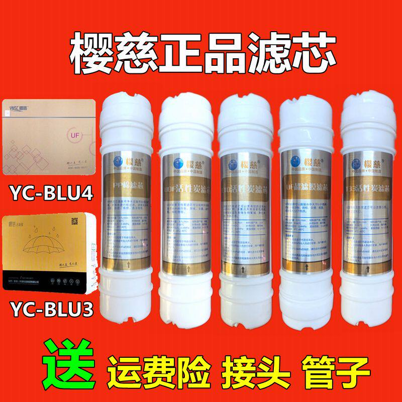 适用于樱慈净水器滤芯五级直饮机BLU3/BLU4PP棉活性炭超滤膜
