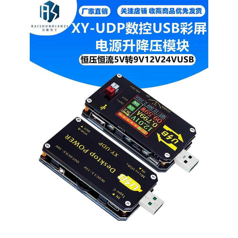 数控USB彩屏电源升降压模块恒压恒流5V转9V12V24VUSB升压线XY-UDP