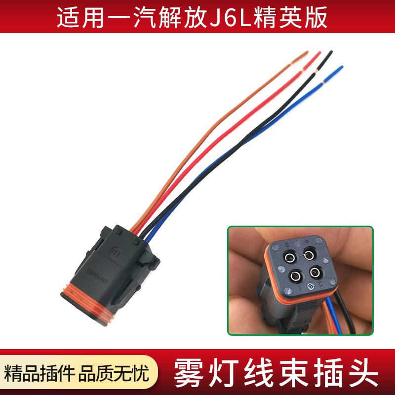适用解放新款J6L配件精英版尊享版前保险杠雾灯小灯线束四插插头
