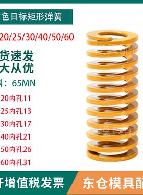 模具配件黄色日标65MN矩形弹簧外经25/30/35/40/50/60