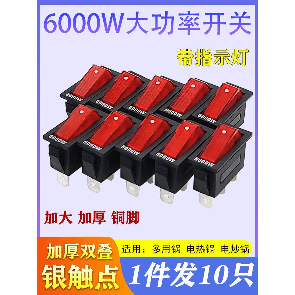 通用型电锅开关2100W大功率电热锅电炒锅多用锅船型按钮开关配件