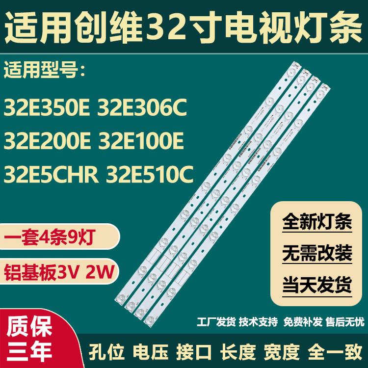 适用创维32E350E 32E306C 32E200E 32E100E 32E5CHR 32E510C灯条