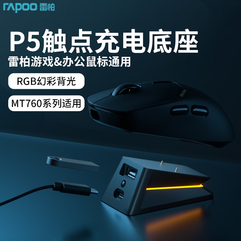 雷柏P5触点充电底座幻彩RGB背光VT9游戏电竞鼠标MT760充电底座