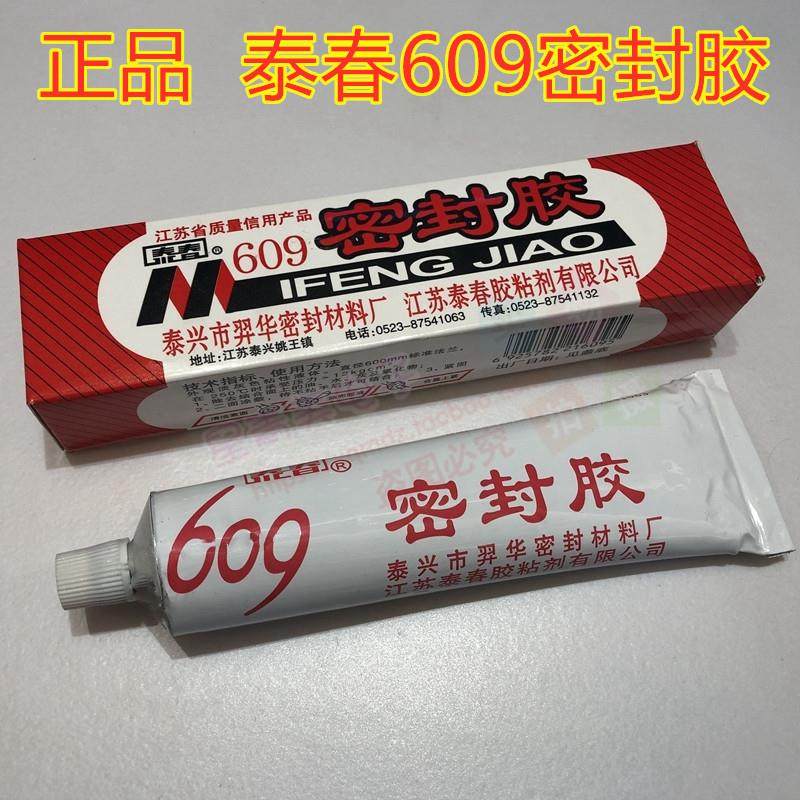 正品泰春牌609密封胶机械法兰平面密封液体垫片胶水耐油耐高温90g,3C数码配件,USB多功能数码宝,淘宝优惠券,粉丝福利购,淘宝优惠卷