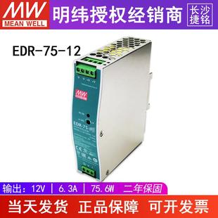 轨道安装 明纬EDR 关电源75W6.3A台湾MW工控直流薄款 12V导轨开