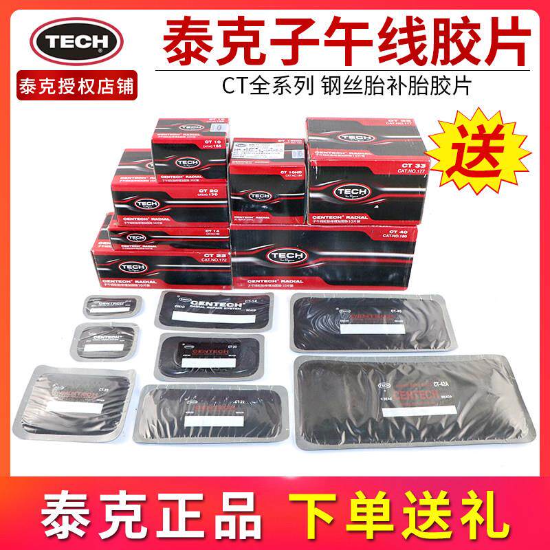 泰克CT10HD补胎胶片子午线修补轮胎冷补贴片真空胎修理加固垫胶水