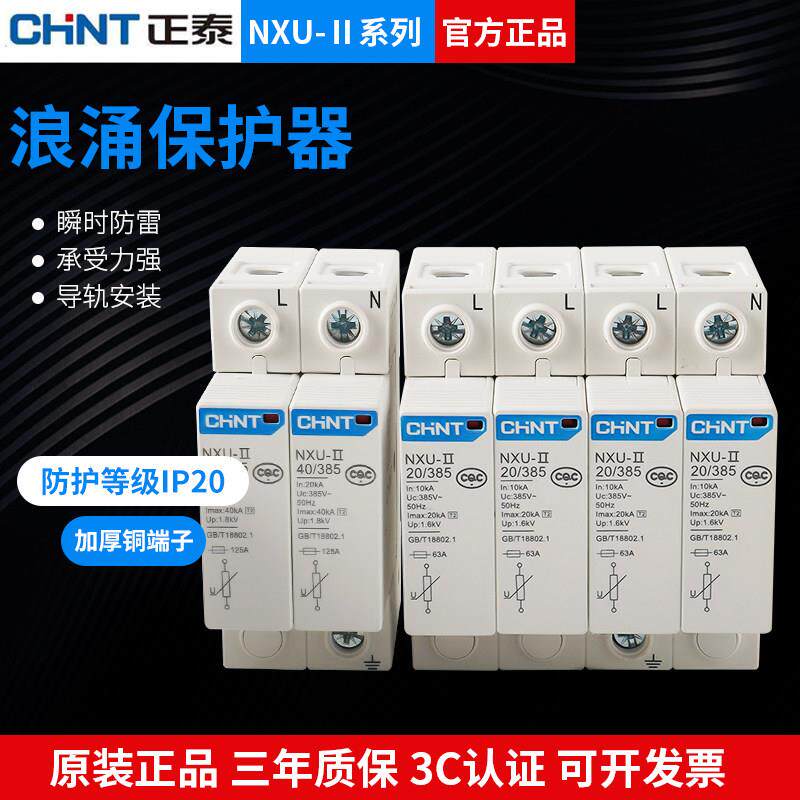正泰浪涌保护器防雷器NXU II 2P 3P 4P 20kA40kA 100kA代替NU6 II