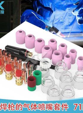 71PCS氩弧焊枪焊接配件WP17/18/26电极夹瓷嘴高温玻璃杯71件套