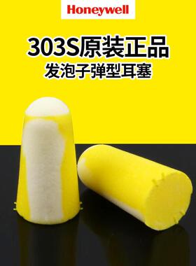 霍尼韦尔Maxlite Bilsom303S小型隔音耳塞抗噪音学习睡眠降噪