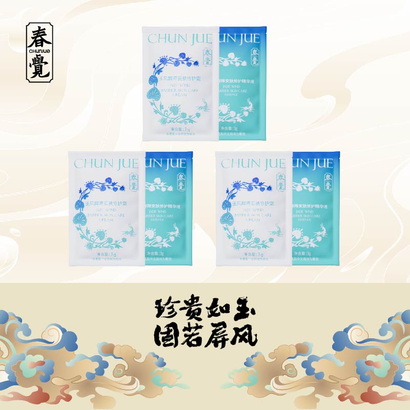春觉玉风屏障安肤修护精华液面霜小样3组敏感肌保湿霜肌肤护肤